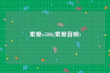 索爱w580i(索爱音响)