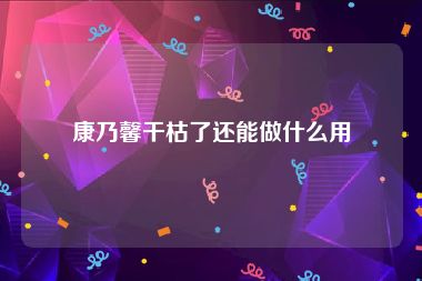 康乃馨干枯了还能做什么用