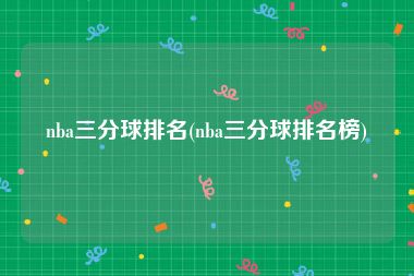 nba三分球排名(nba三分球排名榜)