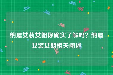 纳屋女装女朗你确实了解吗？纳屋女装女朗相关阐述