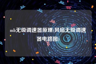 mb无级调速器原理(风扇无级调速器电路图)