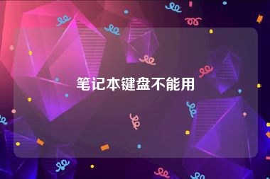 笔记本键盘不能用