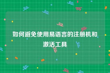 如何避免使用易语言的注册机和激活工具