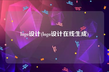 logo设计(logo设计在线生成)