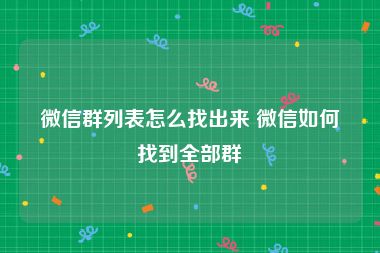 微信群列表怎么找出来 微信如何找到全部群