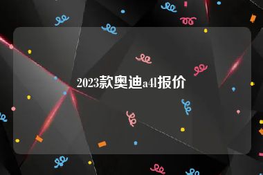 2023款奥迪a4l报价