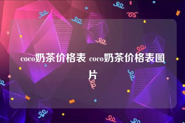 coco奶茶价格表 coco奶茶价格表图片