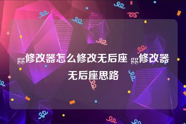 gg修改器怎么修改无后座 gg修改器无后座思路